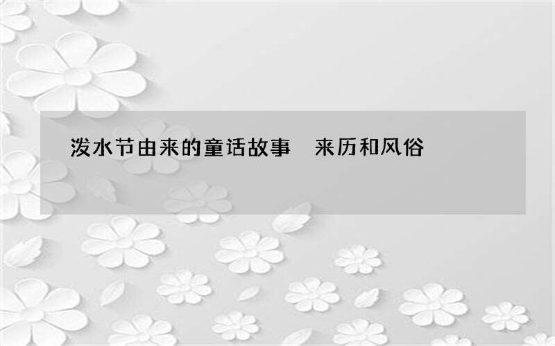 泼水节由来的童话故事 来历和风俗